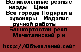 Великолепные резные нарды › Цена ­ 5 000 - Все города Подарки и сувениры » Изделия ручной работы   . Башкортостан респ.,Мечетлинский р-н